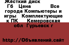 Жёсткий диск SSD 2.5, 180Гб › Цена ­ 2 724 - Все города Компьютеры и игры » Комплектующие к ПК   . Кемеровская обл.,Гурьевск г.